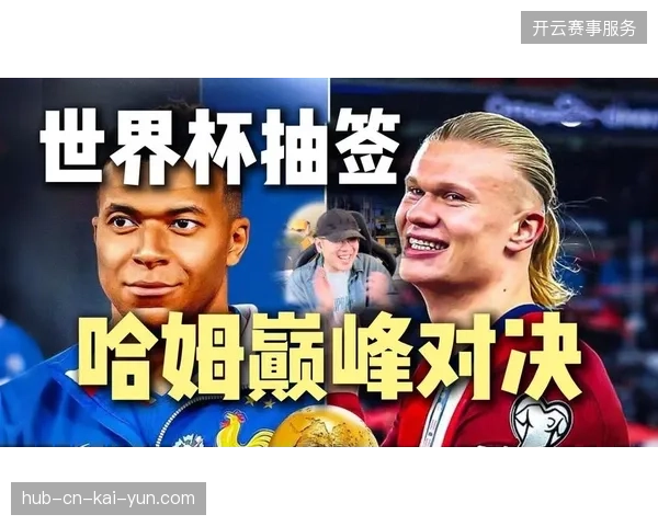 姆巴佩与哈兰德的对决将成为小组赛阶段最大看点，直接决定I组头名归属